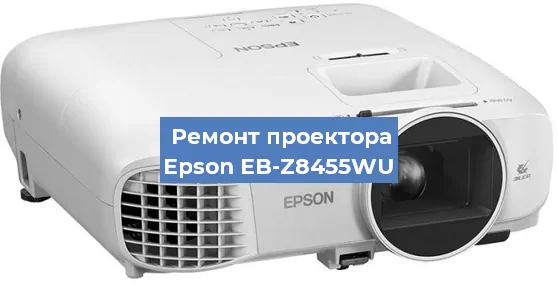 Замена лампы на проекторе Epson EB-Z8455WU в Самаре